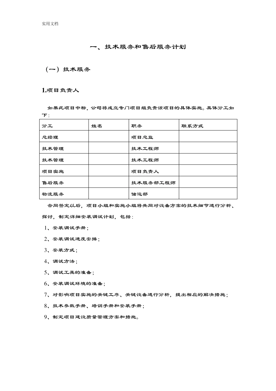 标书内技术服务和售后服务方案设计_第1页
