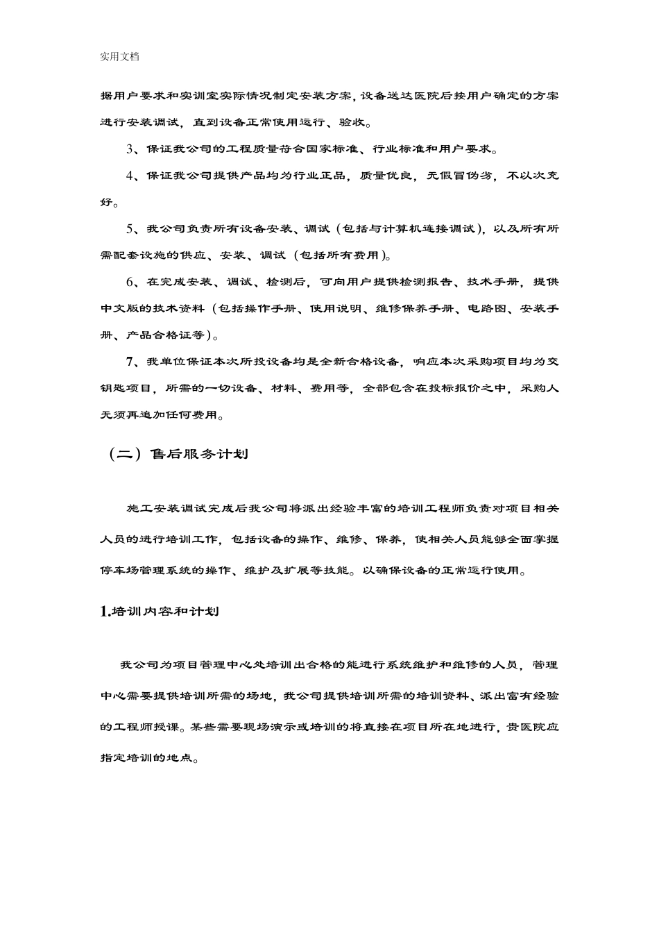 标书内技术服务和售后服务方案设计_第3页