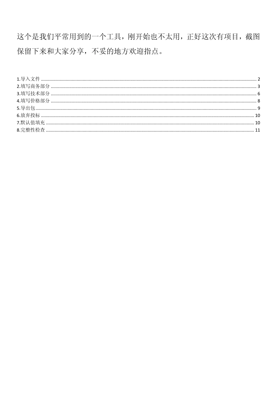 标书制作工具使用方法——自己总结_第1页