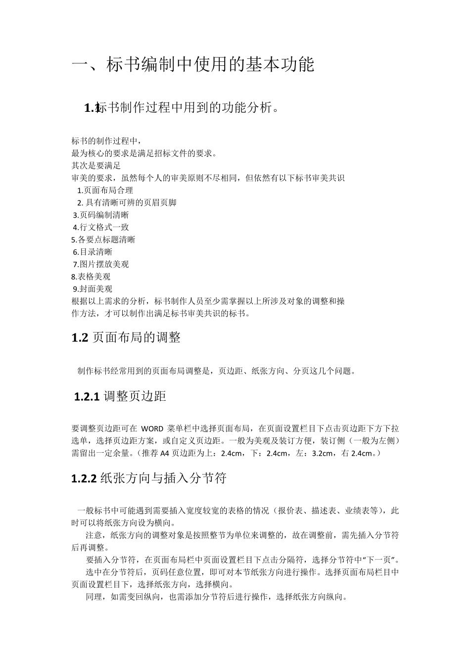标书制作技巧及word文档操作技巧_第3页