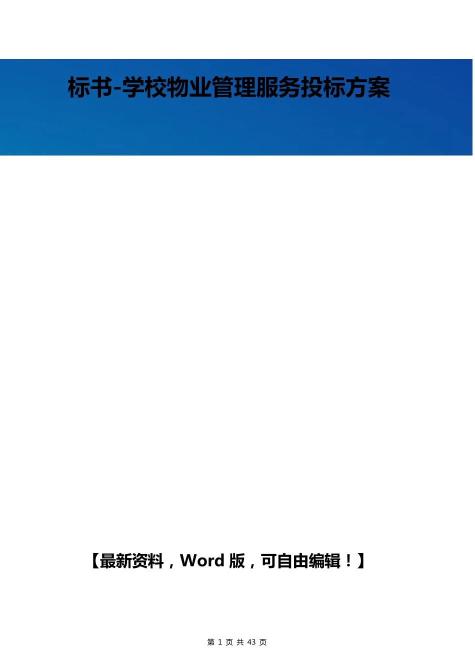 标书学校物业管理服务投标方案_第1页