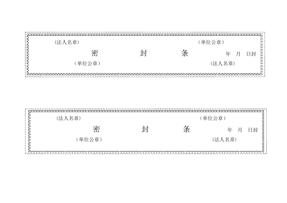 标书密封条格式_第1页