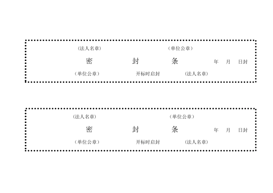 标书密封条格式_第2页