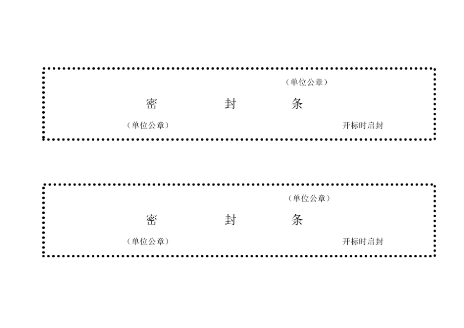 标书密封条格式word_第2页