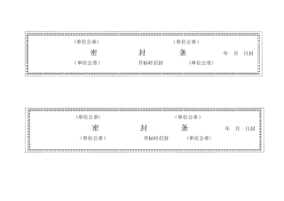 标书密封条格式word