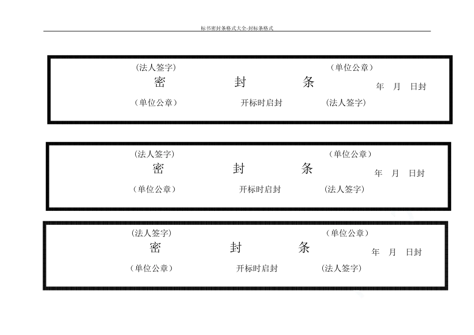 标书密封条格式大全封标条格式_第1页