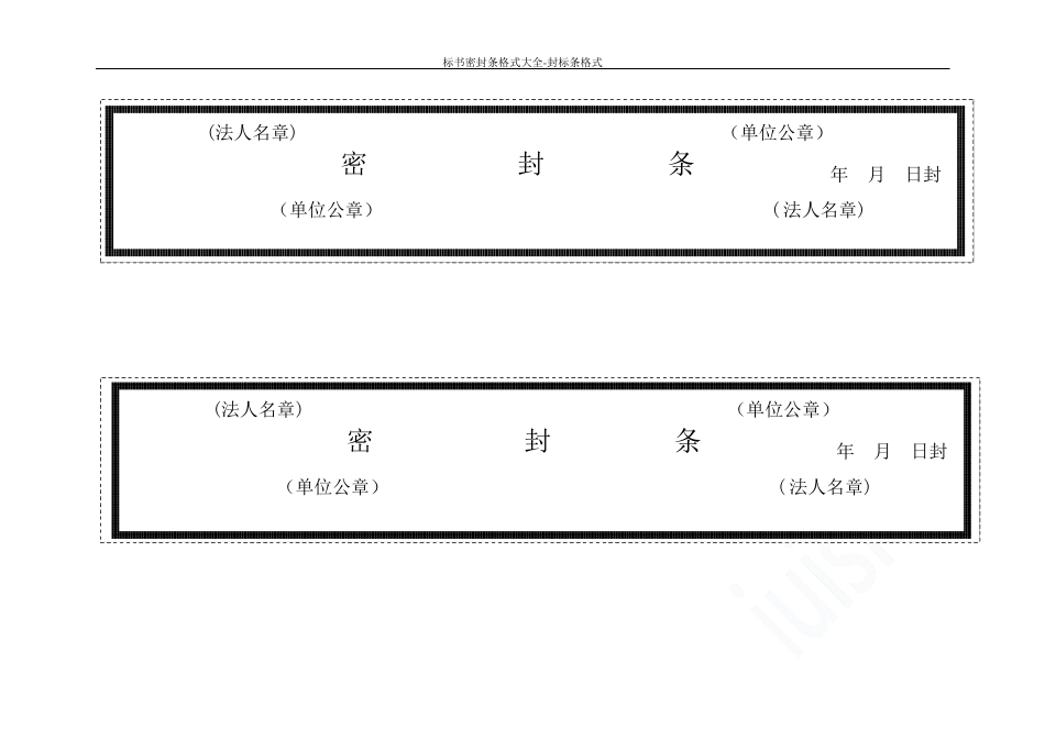 标书密封条格式大全封标条格式_第2页