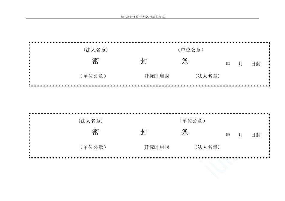 标书密封条格式大全封标条格式_第3页