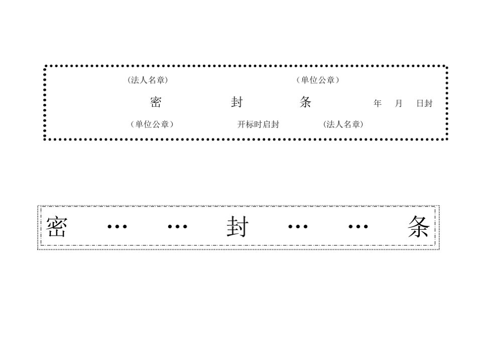 标书密封条格式模版_第2页