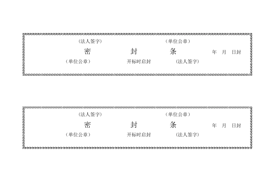 标书密封条格式模版_第3页