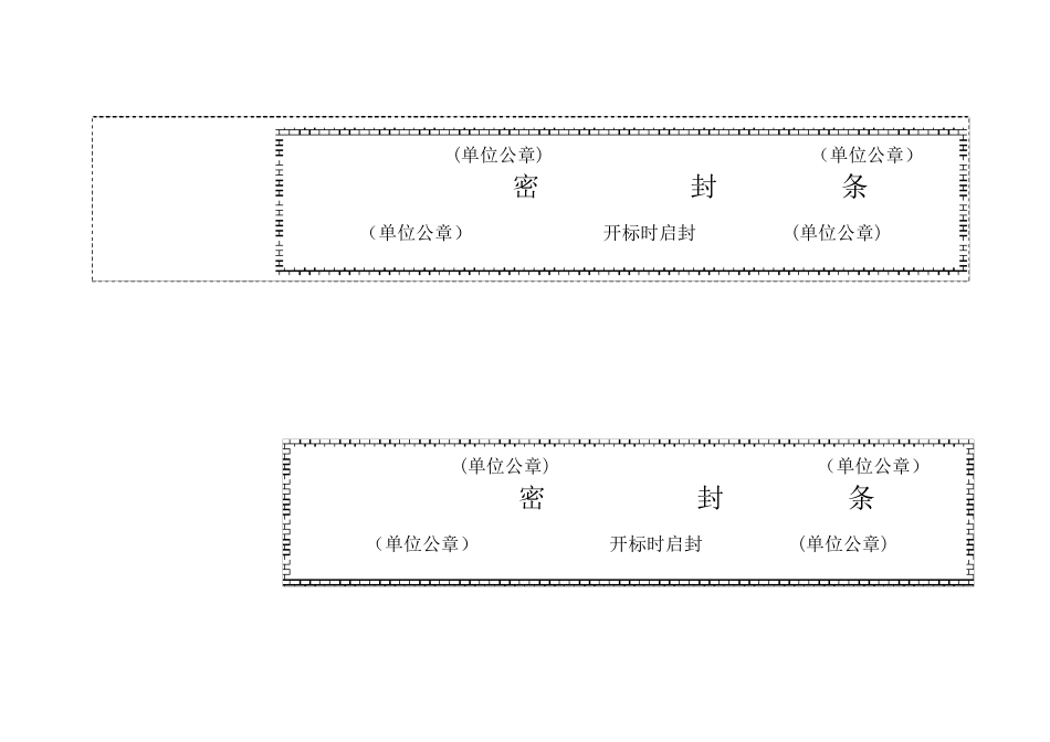 标书密封条模板_第1页