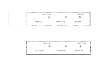 标书密封条模板