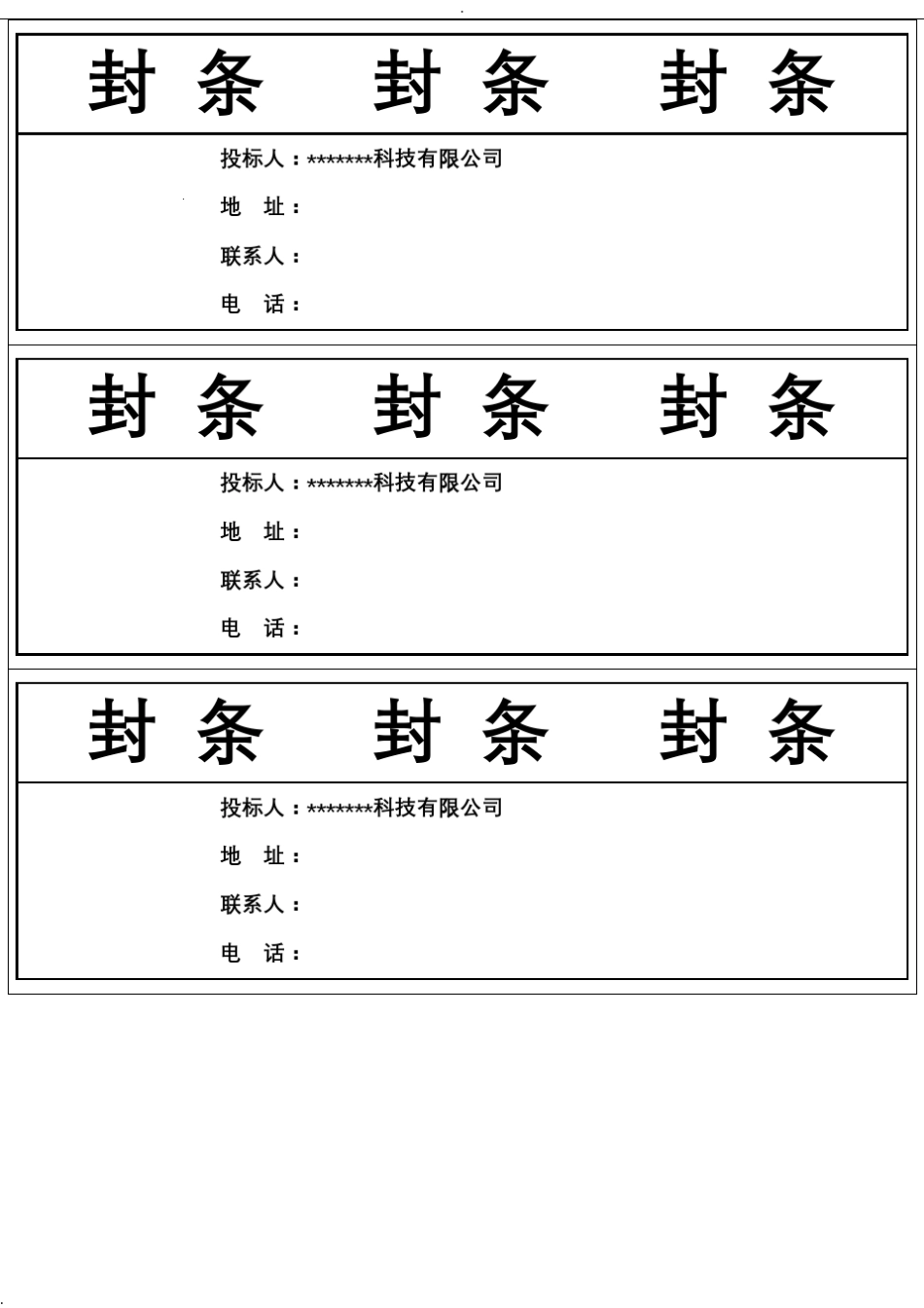 标书封条样式汇总_第1页