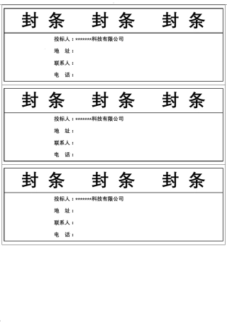标书封条样式汇总