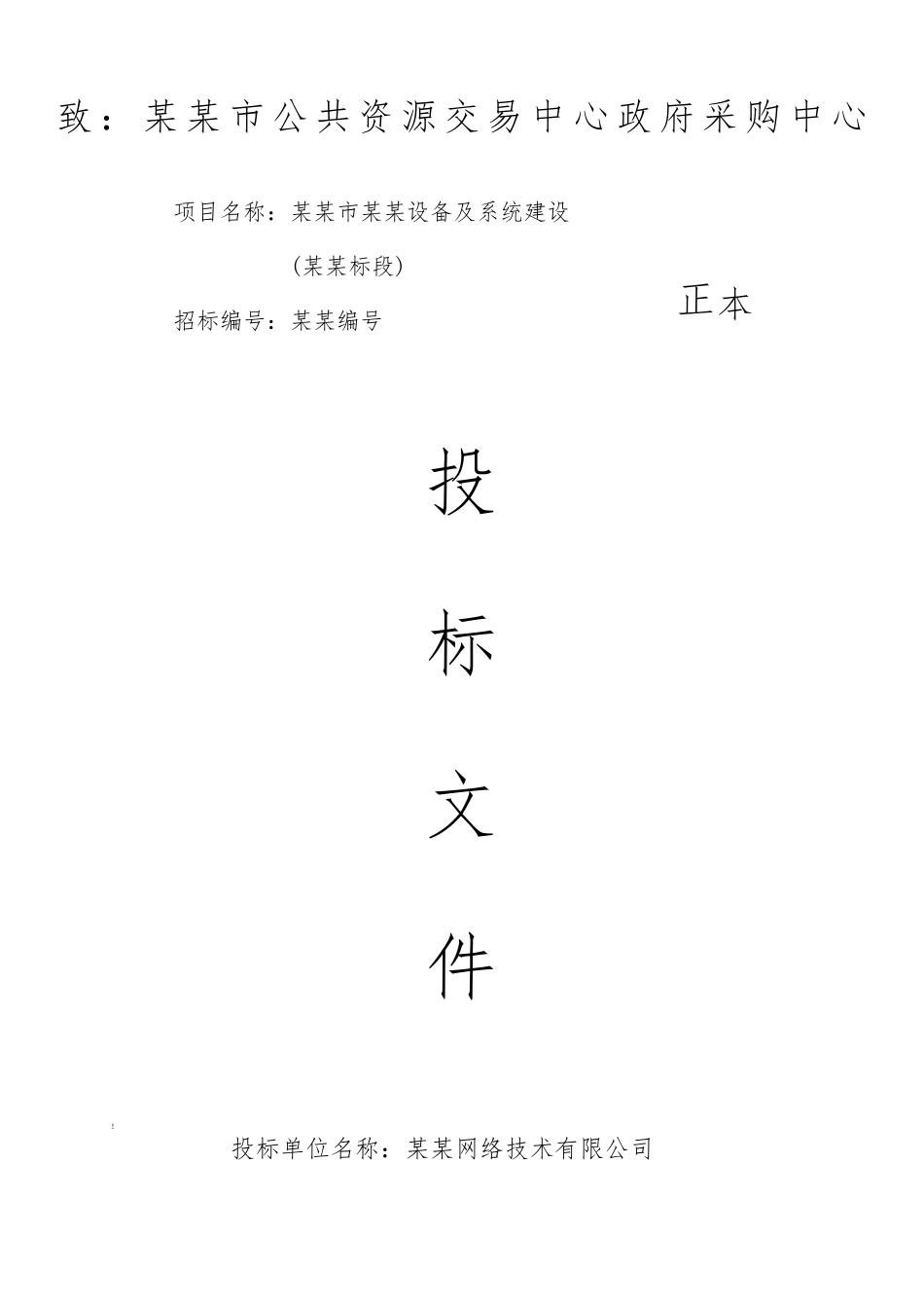 标书封皮封面格式(含三个公司可直接打印)_第3页