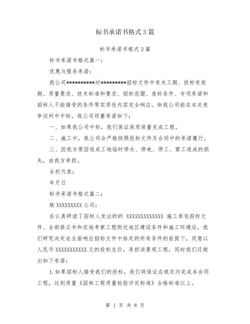 标书承诺书格式3篇_第1页