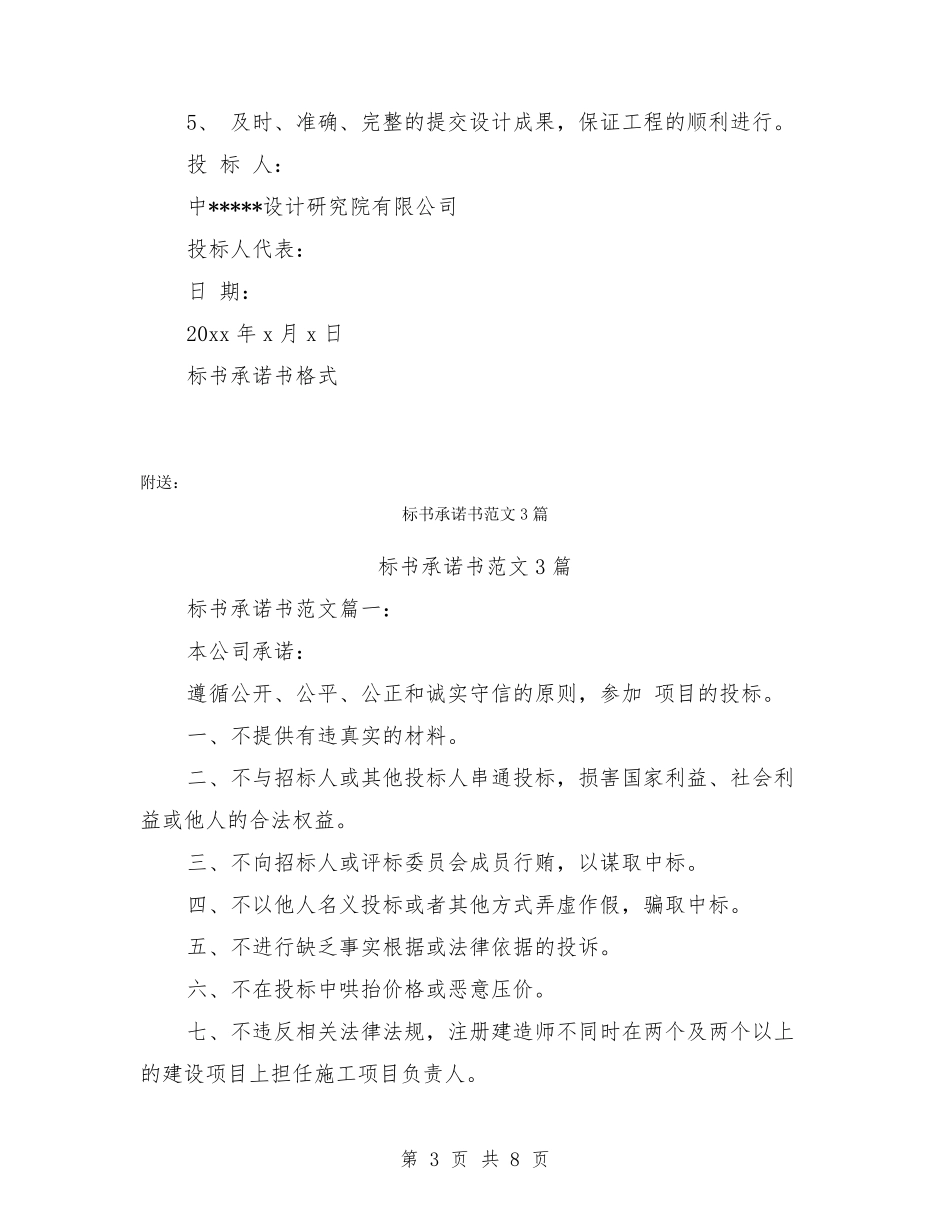 标书承诺书格式3篇_第3页