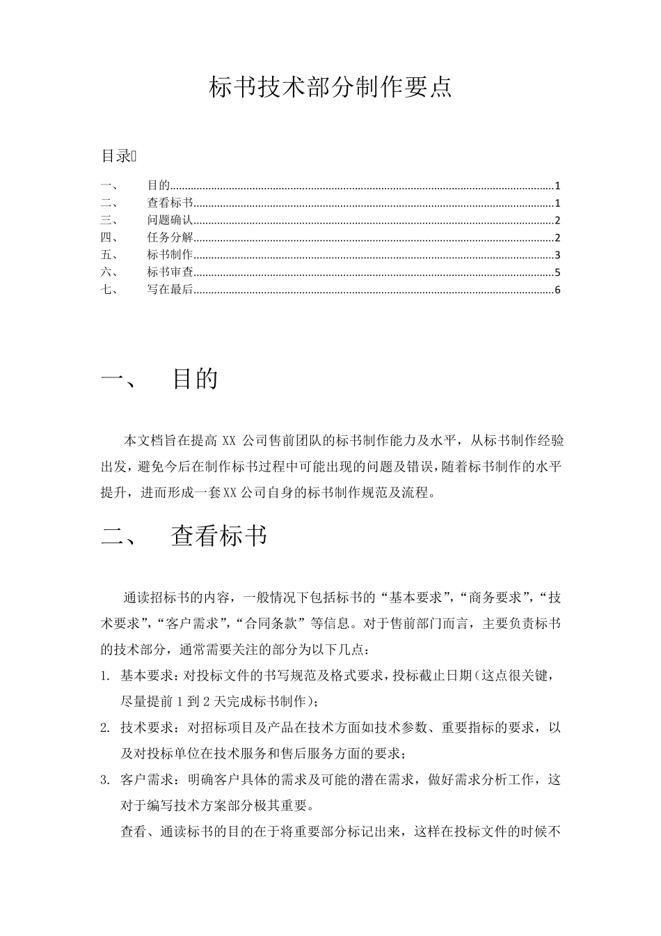 标书技术部分制作要点_第1页