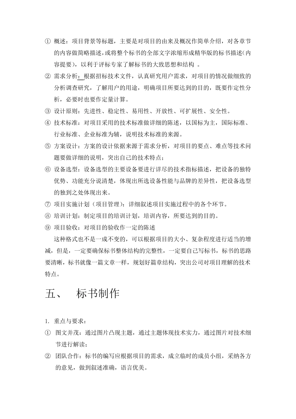 标书技术部分制作要点_第3页