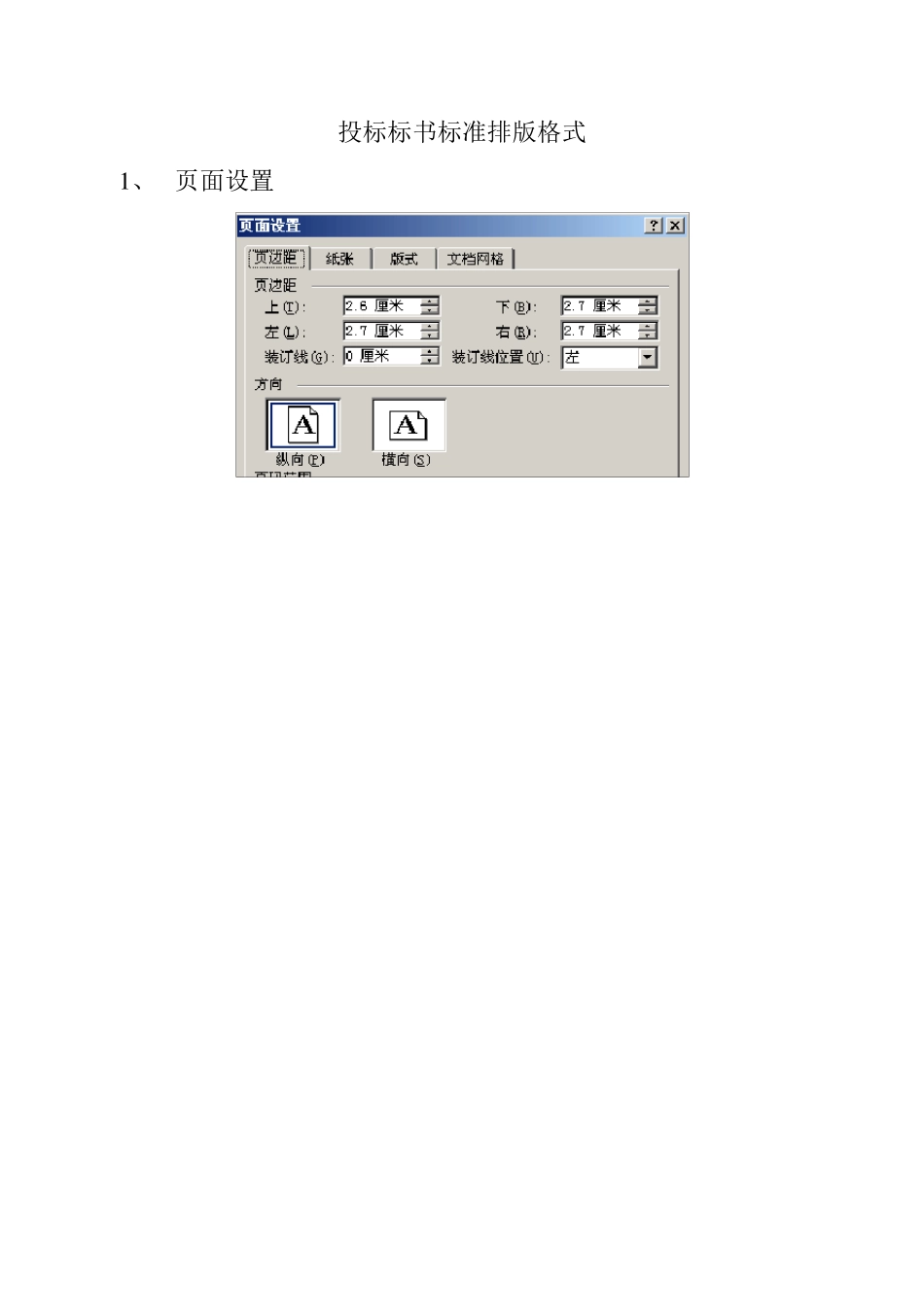 标书排版格式_第1页