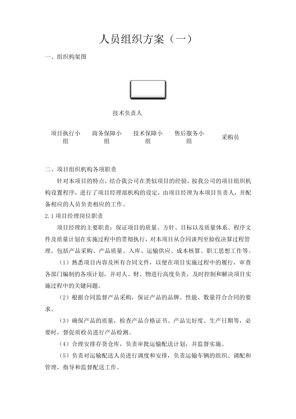 标书模板2.人员组织方案_第1页