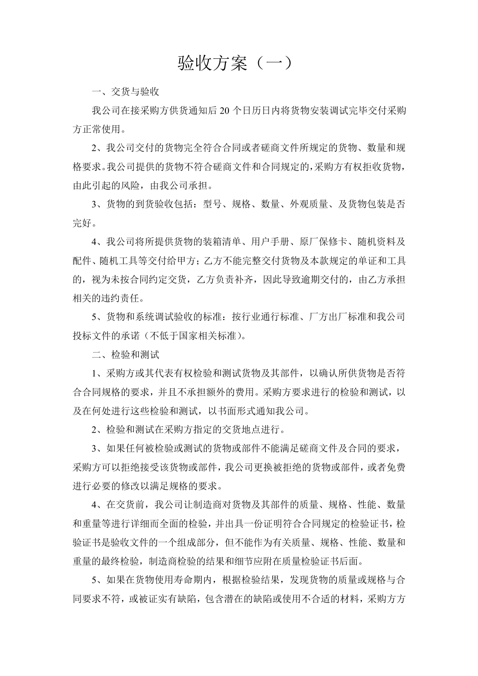 标书模板5.验收方案_第1页