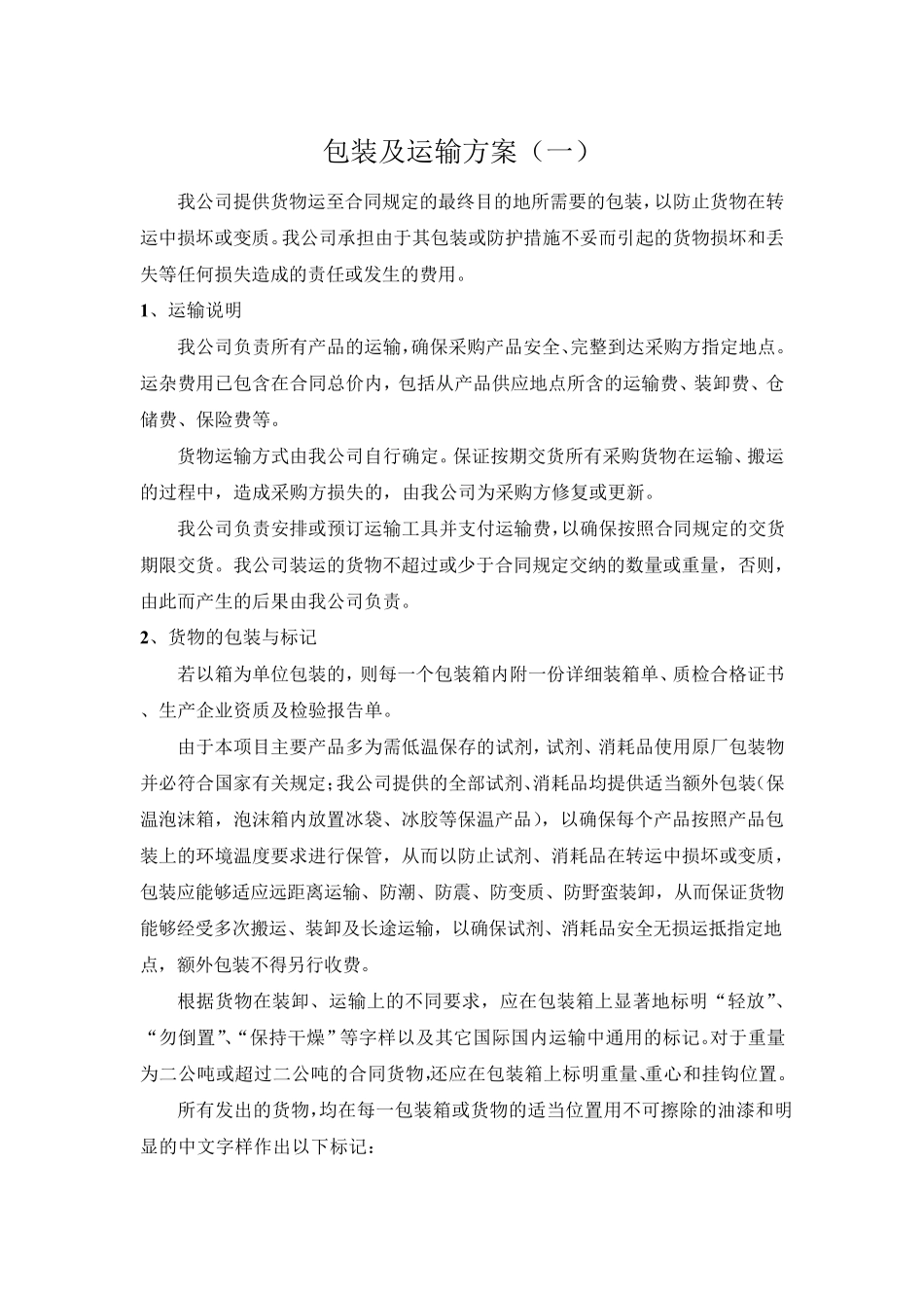 标书模板4.包装及运输方案_第1页