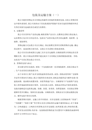 标书模板4.包装及运输方案