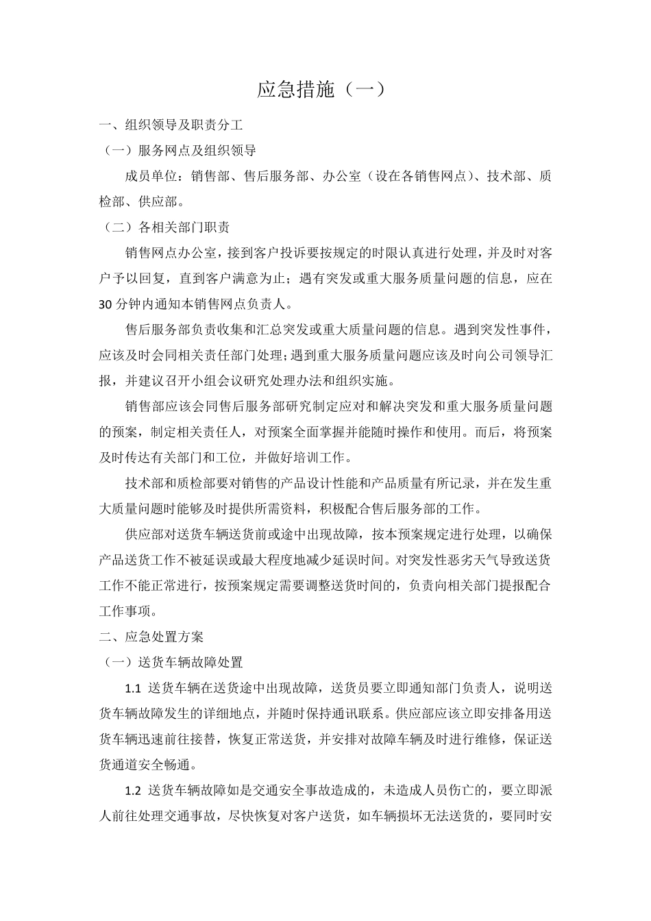 标书模板6.应急措施_第1页