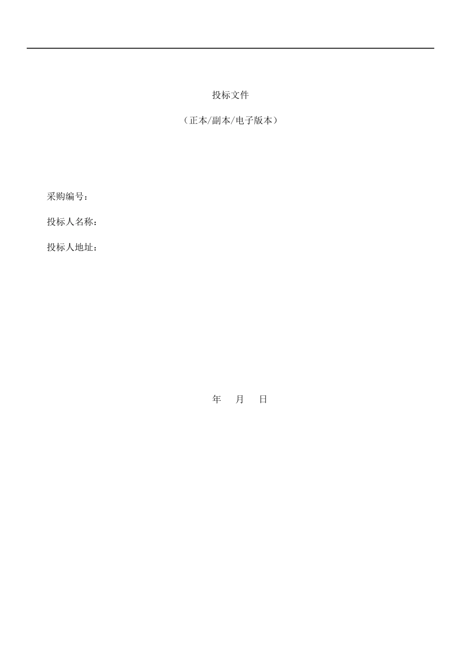 标书模板及格式_第1页