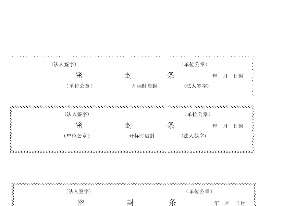 标书的密封条格式_第3页