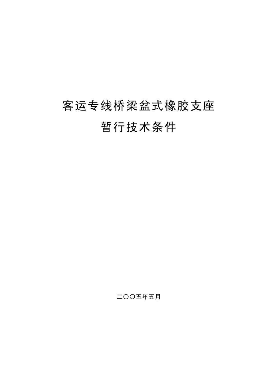 标准10301桥梁支座客运专线桥梁盆式橡胶支座暂行技术条件2005_第1页