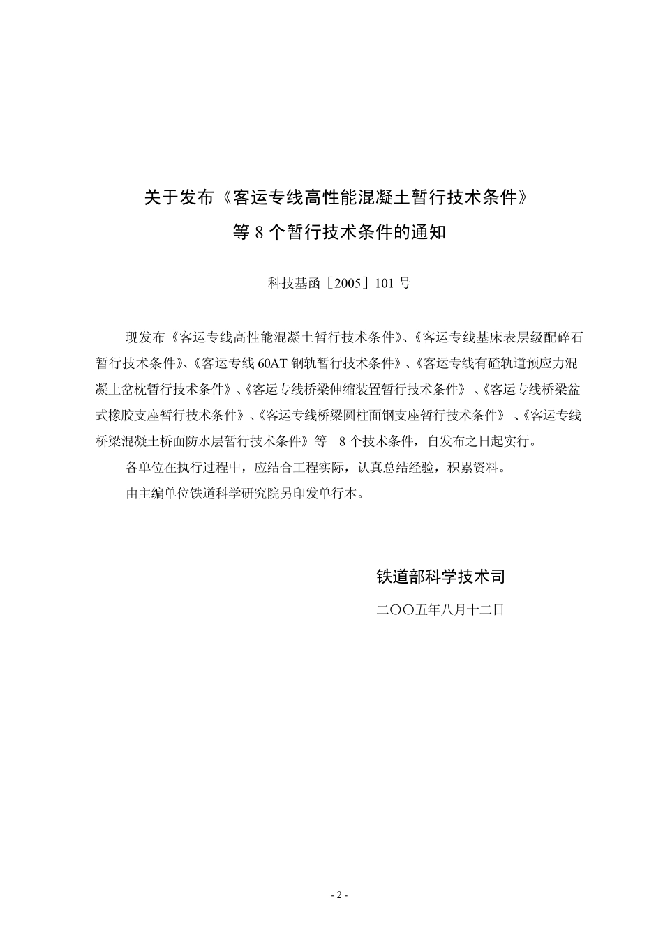 标准10301桥梁支座客运专线桥梁盆式橡胶支座暂行技术条件2005_第2页