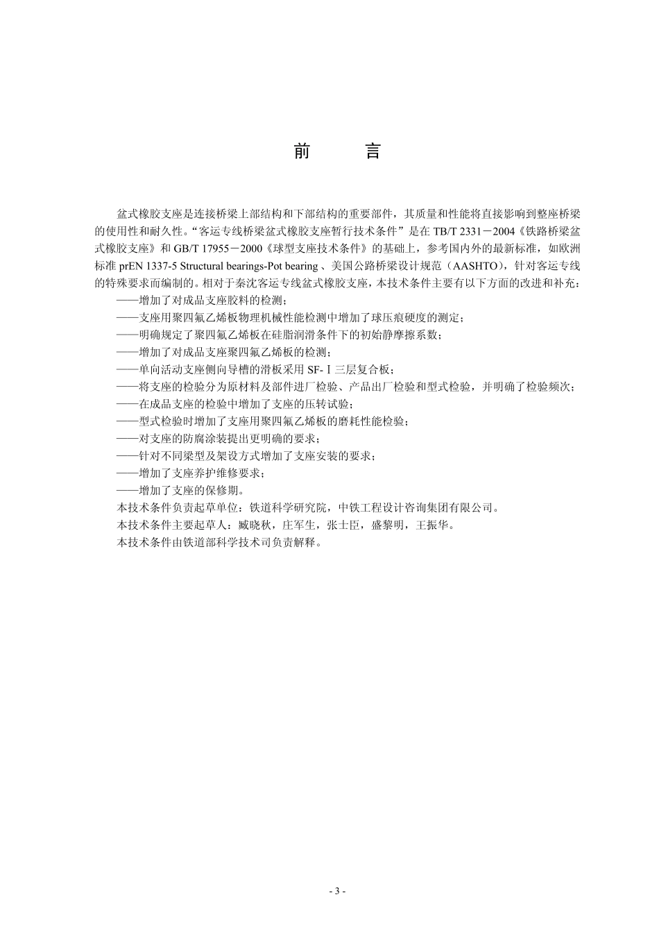 标准10301桥梁支座客运专线桥梁盆式橡胶支座暂行技术条件2005_第3页