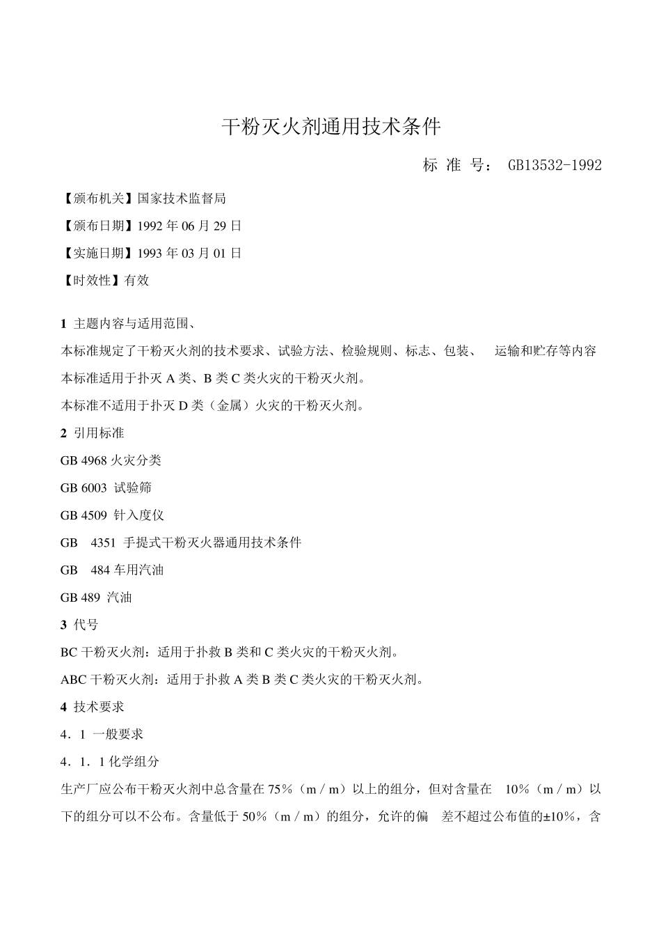 标准120干粉灭火器通用技术条件GB1353292_第1页