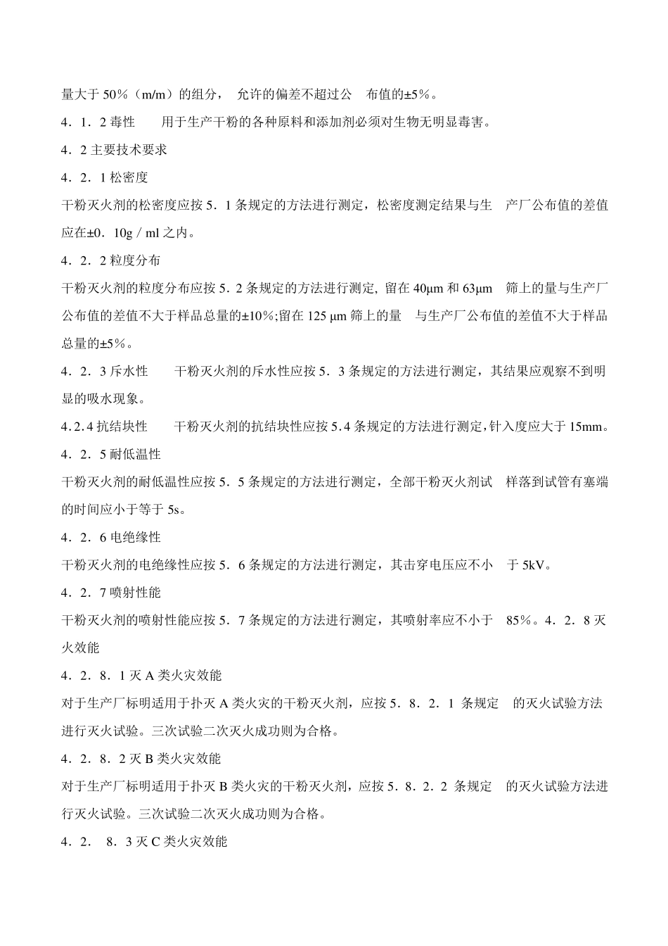 标准120干粉灭火器通用技术条件GB1353292_第2页