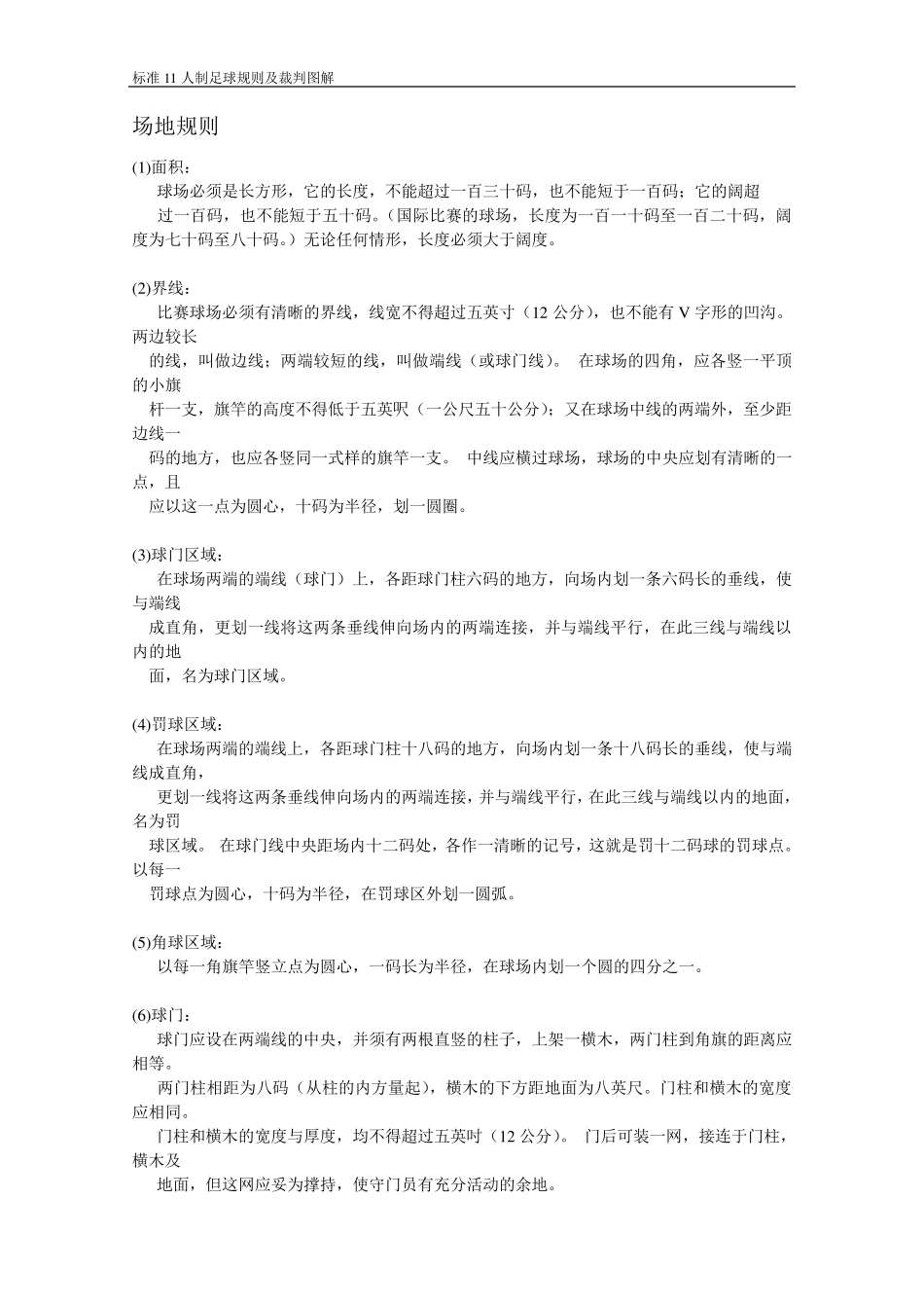 标准11人足球规则及裁判图解(QK80)_第3页