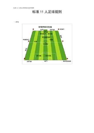 标准11人足球规则及裁判图解(QK80)