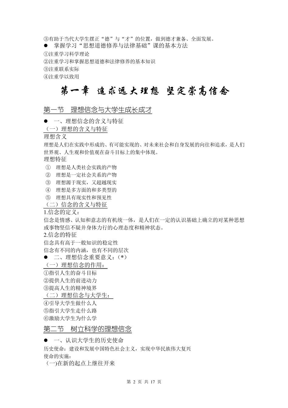 标准2015版思想道德修养与法律基础大纲__第2页