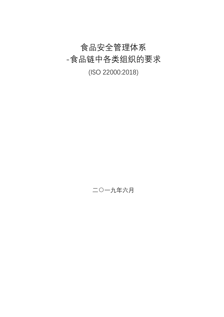 标准2018版ISO22000食品安全管理体系食品链中各组织的要求_第1页