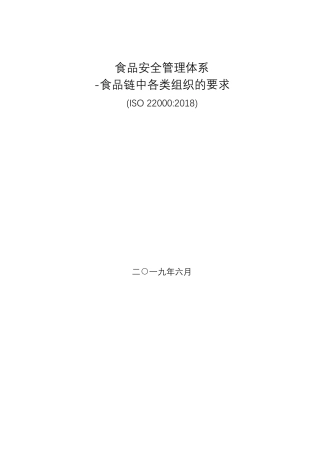 标准2018版ISO22000食品安全管理体系食品链中各组织的要求