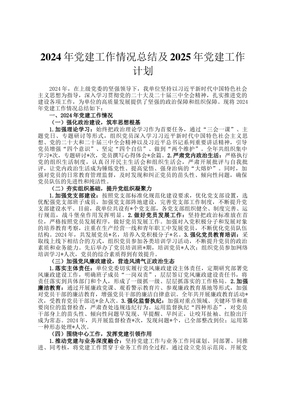 2024年党建工作情况总结及2025年党建工作计划_第1页