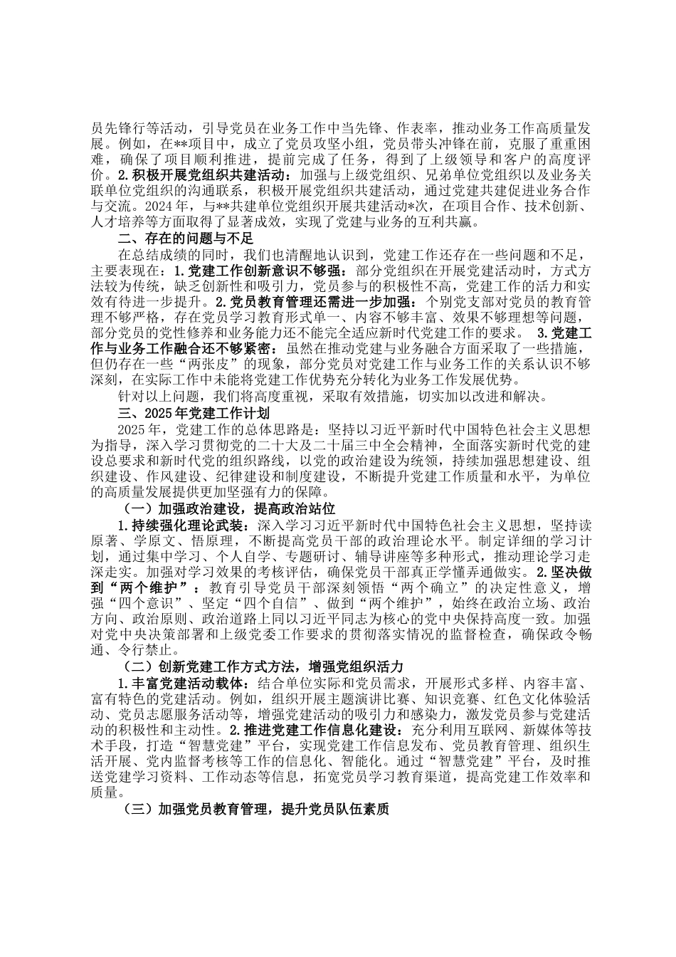 2024年党建工作情况总结及2025年党建工作计划_第2页