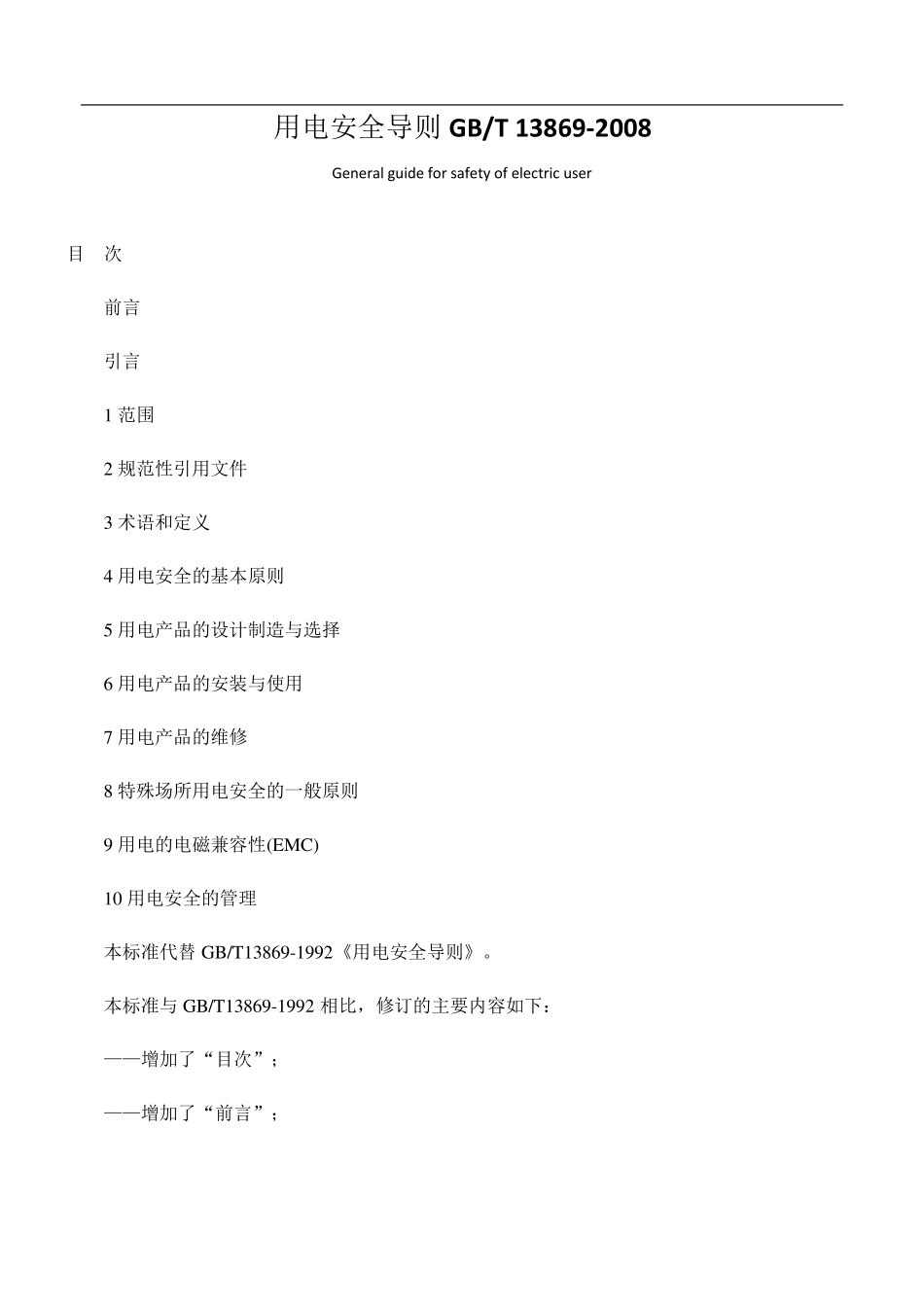 标准56用电安全导则GBT13869_第1页