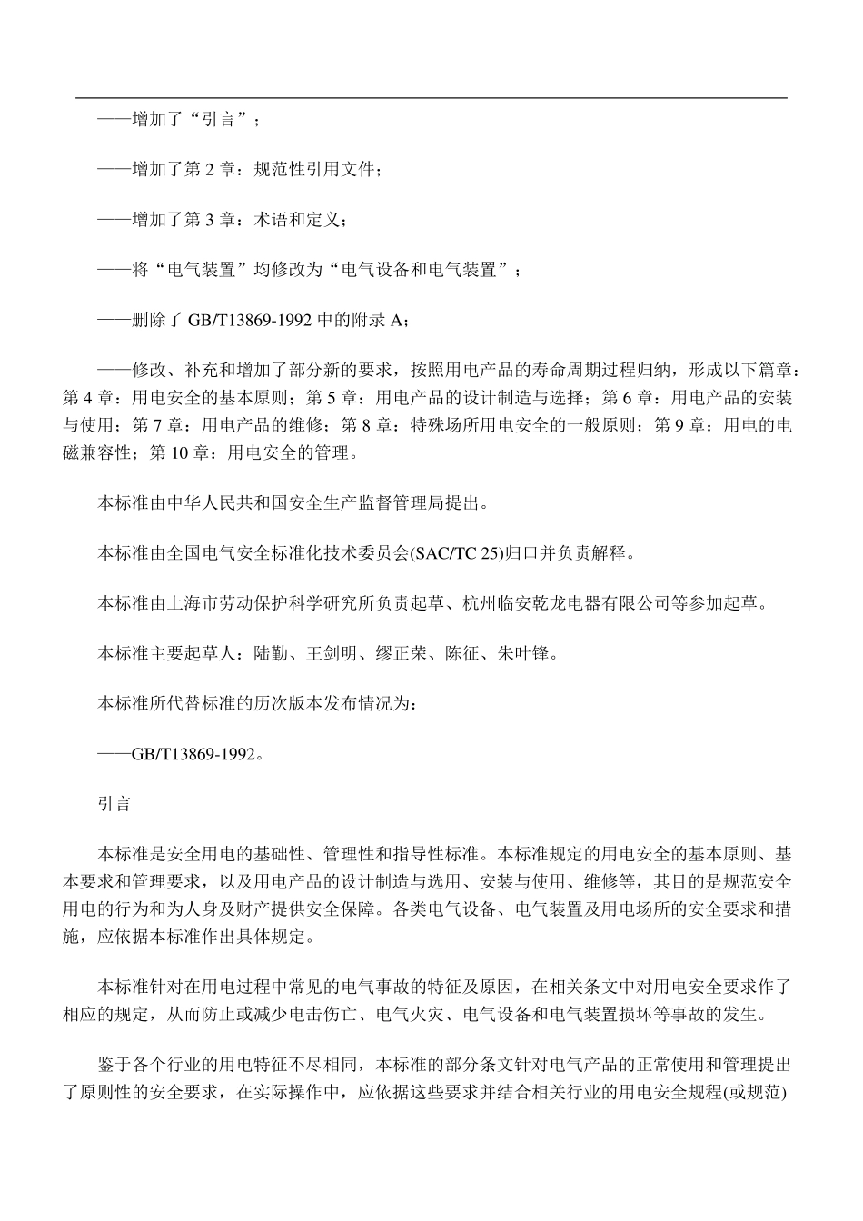 标准56用电安全导则GBT13869_第2页