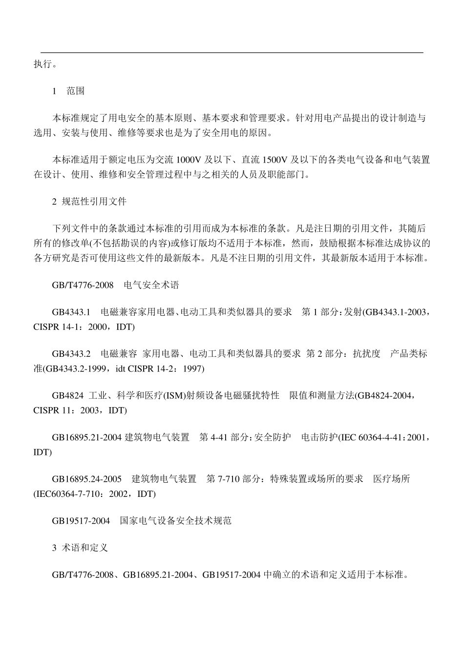 标准56用电安全导则GBT13869_第3页