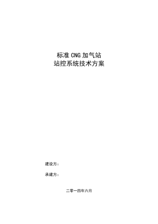 标准CNG加气站站控系统技术方案