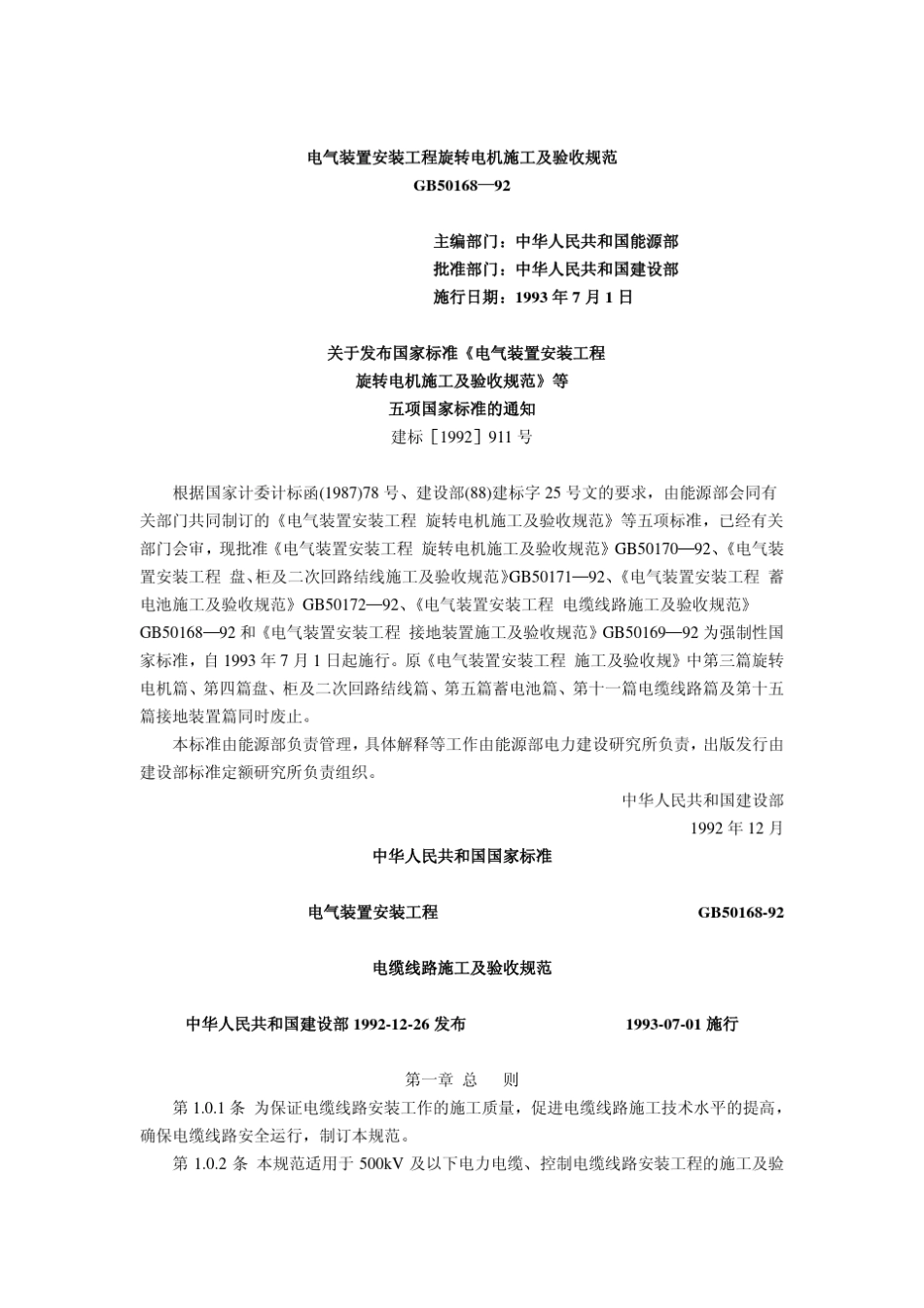 标准GB5016892_电缆线路施工及验收规范_第1页