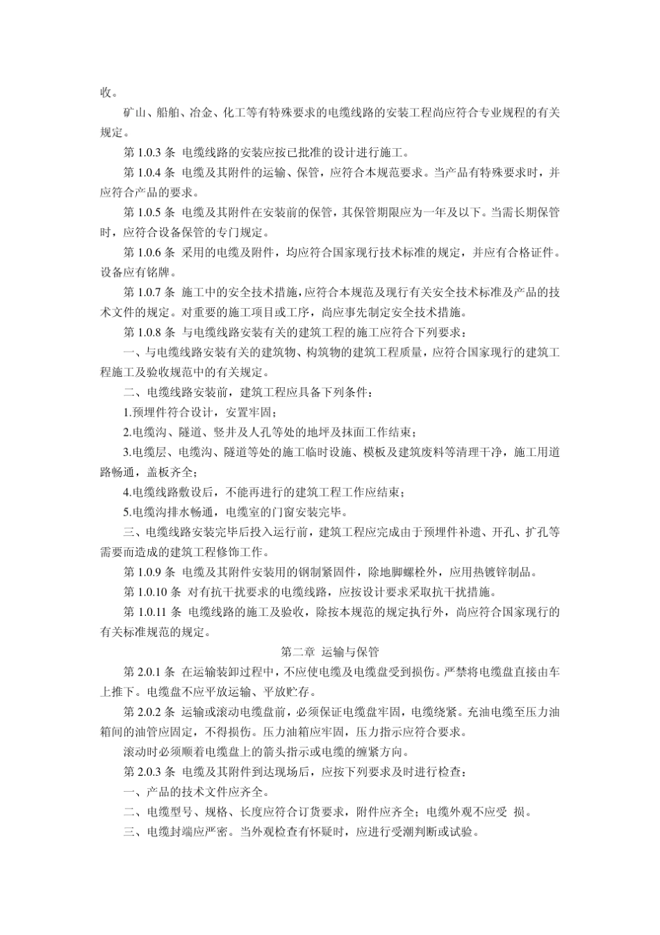 标准GB5016892_电缆线路施工及验收规范_第2页