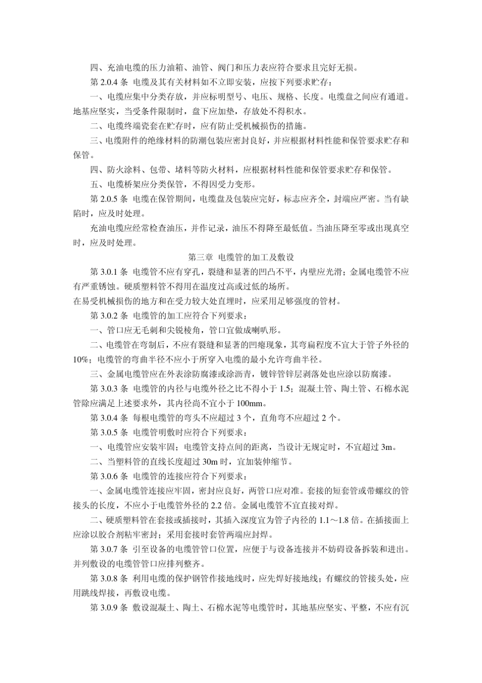 标准GB5016892_电缆线路施工及验收规范_第3页